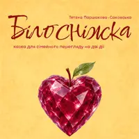 Белоснежка и семь гномов Одесса