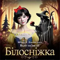 Белоснежка Одесса