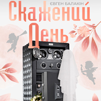 Бешенный день Одесса