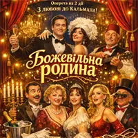 Безумная семья Одесса