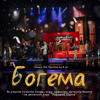 Богема Одесса