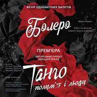 «Болеро». «Танго пламени и льда» Одесса