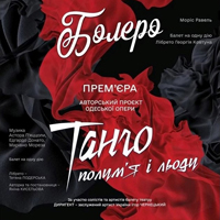 Болеро Одесса