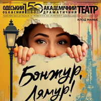 Бонжур, лямур! Одесса