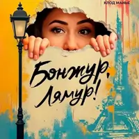 Бонжур, лямур! Одесса