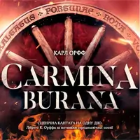 Carmina Burana (Кармина Бурана) Одесса
