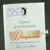 Децима Одесса