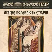 Деревья умирают стоя Одесса