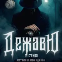 Дежавю Одесса