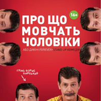 ДИКАРЬ FOREVER или о чем молчат мужчины Одесса