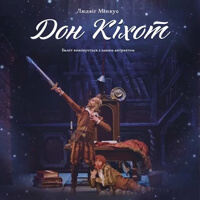 Дон Кихот Одесса