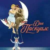 Дон Паскуале Одесса