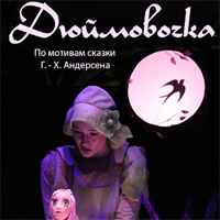 Дюймовочка Одесса