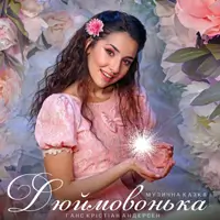 Дюймовочка Одесса