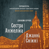 Джанни Скикки Одесса