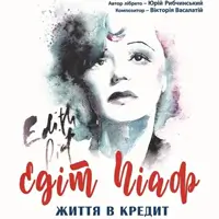 Эдит Пиаф. Жизнь в кредит Одесса