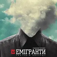 Эмигранты Одесса