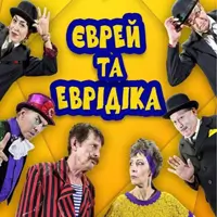 Еврей и Эвредика Одесса