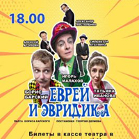 Еврей и Эвредика Одесса