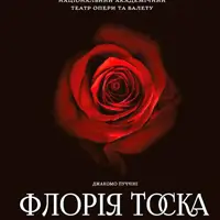 Флория Тоска Одесса