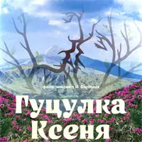 Гуцулка Ксеня Одесса