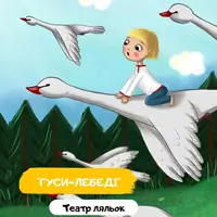 Гуси лебеди Одесса