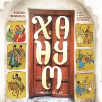 Ханум Одесса