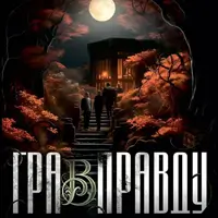 Игра в правду Одесса