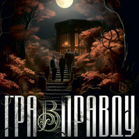 Игра в правду Одесса