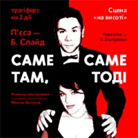 Именно там, именно тогда (малая сцена) Одесса