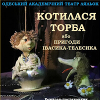 Ивасик-Телесик или каталась торба Одесса