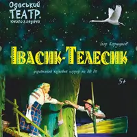 Ивасик-Телесик Одесса