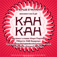 Канкан Одесса