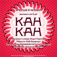 Канкан Одесса