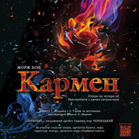 Кармен Одесса