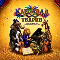 КАРНАВАЛ ЖИВОТНЫХ Одесса