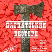 Карпатский вестерн Одесса