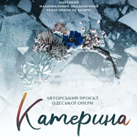 Катерина Одесса