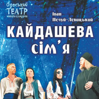 Кайдашева семья Одесса
