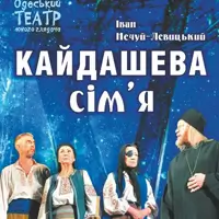 Кайдашева семья Одесса