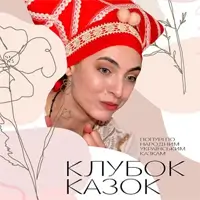 Клубок сказок Одесса