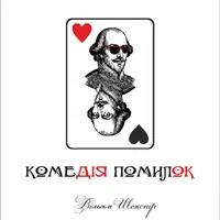 Комедия ошибок Одесса