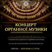 Концерт органной музыки Одесса