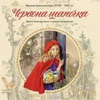 Красная шапочка Одесса