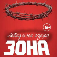 Лебединое озеро. Зона Одесса