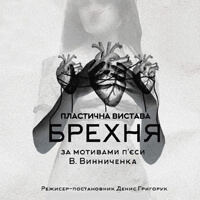 Ложь Одесса