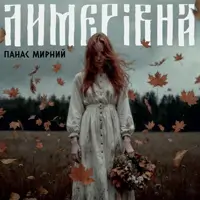 Лимеровна Одесса