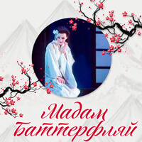 Мадам Баттерфляй Одеса