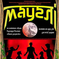 Маугли Одесса