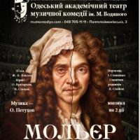 Мольер Одесса